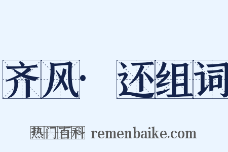 齐风·还组词是什么意思的图片